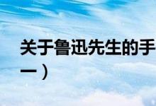 关于鲁迅先生的手抄报简单（鲁迅手抄报 初一）
