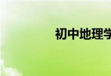 初中地理学习方法有哪些