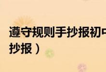 遵守规则手抄报初中生（赢在初一规范习惯手抄报）