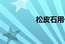 松皮石用什么粘在一起