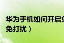 华为手机如何开启免打扰（华为手机如何开启免打扰）