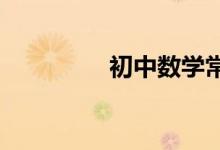 初中数学常见的思想方法
