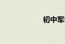 初中军训必备物品