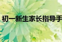 初一新生家长指导手册（初一新生家长应知）