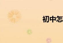 初中怎么考艺校？