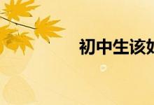 初中生该如何学好数学？