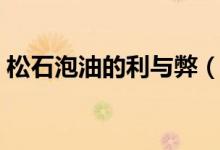 松石泡油的利与弊（松石泡油用的是什么油）