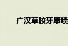 广汉草胶牙康喷雾剂过期还能用吗？