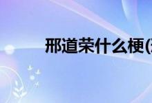 邢道荣什么梗(邢道荣的梗的意思)