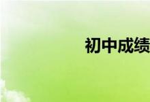 初中成绩不好怎么办？