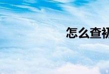 怎么查初中中考分数