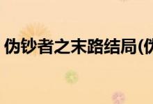 伪钞者之末路结局(伪钞者之末路人物大结局)