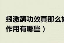 蚓激酶功效真那么好吗（日本蚓激酶的功效和作用有哪些）