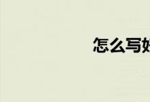 怎么写好一篇作文？