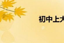 初中上大专需要几年