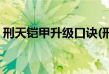 刑天铠甲升级口诀(刑天铠甲升级口诀是什么)