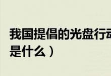 我国提倡的光盘行动的宗旨（光盘行动的宗旨是什么）