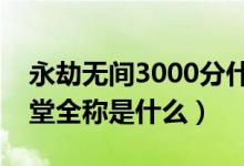 永劫无间3000分什么段位（永劫无间段位殿堂全称是什么）