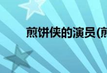 煎饼侠的演员(煎饼侠的主演有哪些)