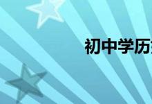 初中学历如何入户广州