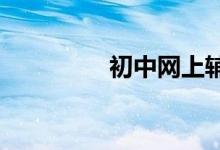初中网上辅导班如何选择