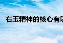 右玉精神的核心有哪些（右玉精神的核心）