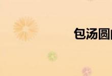 包汤圆的步骤作文