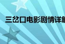 三岔口电影剧情详解(三岔口主要讲的什么)