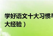 学好语文十大习惯与五大方法（学好语文的八大经验）