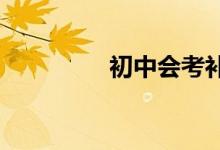 初中会考补考没过怎么办