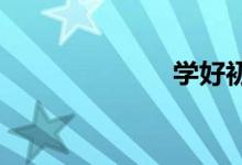 学好初中数学课
