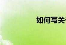 如何写关于游戏的作文
