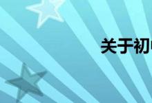 关于初中学的建议