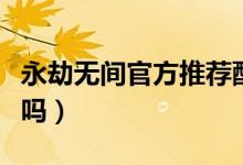 永劫无间官方推荐配置(永劫无间要求配置高吗)