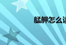 艋舺怎么读(艋舺读什么)