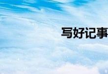 写好记事作文的技巧？