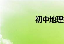 初中地理如何才能学好