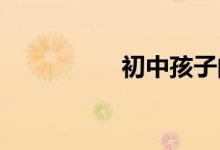 初中孩子的进步和不足