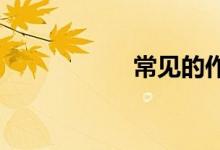 常见的作文开头方法