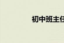 初中班主任如何管理班级
