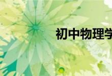 初中物理学习方法有哪些