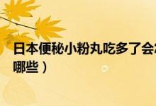 日本便秘小粉丸吃多了会怎么样（日本便秘小粉丸的危害有哪些）