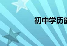 初中学历能上什么学校？