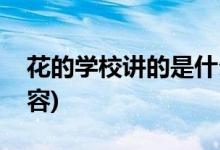 花的学校讲的是什么(花的学校讲的是什么内容)