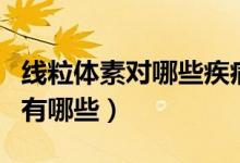 线粒体素对哪些疾病有帮助(线粒体素的作用有哪些)