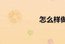 怎么样做好初中班长