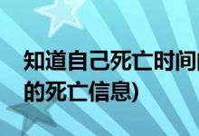 知道自己死亡时间的电影(哪部电影知道自己的死亡信息)
