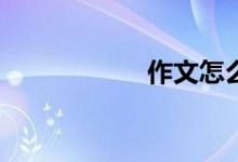 作文怎么分层教学？