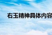 右玉精神具体内容（右玉精神的核心是）