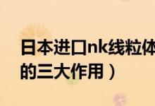 日本进口nk线粒体素功效与作用（线粒体素的三大作用）